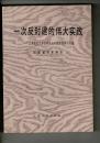一次反封建的偉大実践：江蘇省紀念辛亥革命七十週年学術論文選（中文・平装）