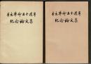 辛亥革命五十週年紀念論文集