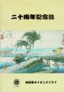 二十周年記念誌