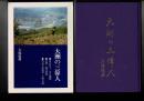 大洲の三偉人 : 近江聖人中江藤樹と名僧盤珪禅師と明治の先覚者矢野玄道