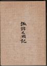 諏訪之瀬記