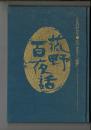 菰野百夜話 : こものがたり・心のふるさと「菰野」
