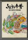 ふるさと今昔