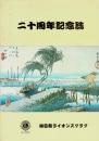 二十周年記念誌