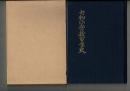 （三重県桑名市）七和小学校百年史