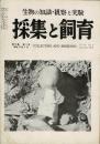 採集と飼育 生物の知識・観察と実験 第16巻第9号