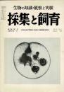 採集と飼育採集と飼育 第23巻1～12号の11冊まとめて（4・5は合併号）