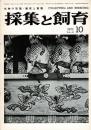 採集と飼育 第34巻10号