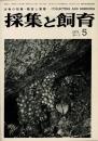採集と飼育 第35巻5号