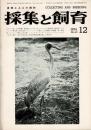 採集と飼育 第36巻12号