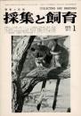 採集と飼育 第37巻1号