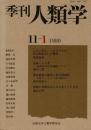 季刊 人類学 11-1 ニホンザル、ハナレオスの社会的出会いの構造 / 長崎くんち考 / 家族農場の継承と世代間関係（ウィスコンシン州） / 新聞の求婚広告に見る北インド社会