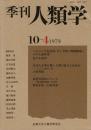 季刊 人類学 10-4（1979）
ガレラ族の焼畑耕地 / はばたき飛行機と人間の二足歩行 / 妄想共同体 集団官能現象