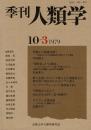 季刊 人類学 10-3（1979）
冥婚から陰陽合婚へ / 「慣習長」と「公務長」 バリ島 / 真空状に保存された古代エジプト菓子 / 今西提言に応えて / タカリー文書試論