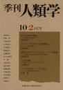 季刊 人類学 10-2（1979）
紙漉き技術 / イバン族のロングハウス / 現代日本人の「くつろぎ」イメージ諸形態 / テンポ族のイフム（呪医）のくすりと処方
