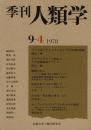 季刊 人類学 9-4（1978）
インドネシアとミクロネシアの言語的接触 / オセアニアのタコ釣具 / 雑穀の栽培と調理 / 説話分析の方法 / 宮本常一先生聞き書き / ナンブーディリのアグニチャヤナ祭式 南インドに現存するヴェーダ期のシュラウタ祭式伝承