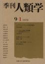 季刊 人類学 9-1（1978）
ムブティ・ピグミーの居住集団 / トンガの王権と世界観 / マリー島の呪術：マイド