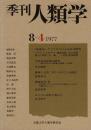 季刊 人類学 8-4（1977）
座談会 アメリカ人による日本研究 / 方言性向語彙の研究 期待される人間像の語彙 / 義理と人情 / 酒縁社会・考 / モンゴル取材の旅から