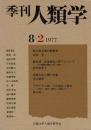 季刊 人類学 8-2（1977）
前方後方墳の被葬者 / 勝本浦・歳暮神社の祭り / 漁業生活と潮の語彙 / クヴァラン族の現在と歴史 台湾