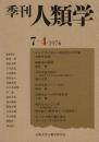 季刊 人類学 7-4（1976）
オルドワイ谷ヒト科アシ化石の吟味 / 醗酵法の故郷 / 文化交流の提言 南勢アラスカNelson島の事例から / 京都北山の食生活 / 現代ならいごと考 女の遊び論 / ボールズ博士聞き書き
