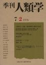 季刊 人類学 7-2（1976）
座談会 討論：栽培作物と農耕の起源 / 漁労活動と魚の生態 ソロモン諸島マライタ島 / 中央アンデスの凍結乾燥イモ、チューニョ
