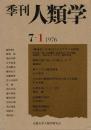 季刊 人類学 7-1（1976）
座談会 日本人によるアフリカ研究 / 部族の混じり合いの「場」について / 東アジアの雑草燕麦 / 日本語の動詞活用体系の成立と起源 / 紅頭嶼の30日 / 海南島の旅