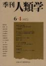 季刊 人類学 6-4（1975）
女房と山の神 / ボリビア・アマゾンにおけるゴム採集人の植物利用と栽培 / コロナニ村素描 西アフリカ。セヌホ族 / 山地民考 オーシタ・アンビラン・コノイ物語