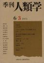 季刊 人類学 6-3（1975）
石笛考 / フランス北部における闘鶏士社会 / 国立民族学博物館の制度と組織 / バスク・1973 / スワヒリ語メモ