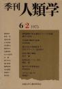 季刊 人類学 6-2（1975）
哺乳動物の社会進化についての試論 / 日本語の数詞の起源 / 成人式から楽隠居まで / 民俗分類の機能 / 西サモア村落来訪記 / スワヒリ語メモ