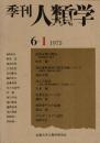 季刊 人類学 6-1（1975）
民俗分類の構造 西南諸島の場合 / 高松塚被葬者の推定年齢 / 老人人類学 / 新世界ザルの起源 /クルディスタン紀行