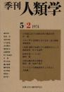 季刊 人類学 5-2（1974）
日本語における親族名称の構造分析 / ニホンザル自然群における母―息子関係 / 対談 稲作の起源とその展開をめぐって / 台湾山地民食生活瞥見 / フィリピンの養殖魚村をとびあるく