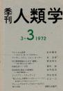 季刊 人類学 3-3（1972）
アニミズム再考 続・カミの住み家 / ターザン、コナン、ジョン・カーター / 退陣関係価値から見た「義理」 / 扶余郊外（恩山）の別神祭 / ジュリアン・スチュワード / 「見られる」人類学 北カメルーン・フルベ族の街で / マレーシアのオラン・アスリ セメライ族の点描
