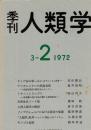 季刊 人類学 3-2(1972)
カミの住み家 あるいはアニミズム再考 ...