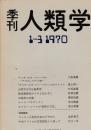 季刊 人類学 1-3（1970）
アンチ・ホモ・ファーベル アリになったサルの話 / 台所文化の比較研究 / 焼畑農耕民のウキとなれずし / 伝染病の生態 / ルース・ベネディクト / オスカー・ルイスの「貧困の文化」 / フィジーの民族音楽をたずねて / 中央アフリカの言語調査より帰って