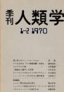 季刊 人類学 1-2（1970）
聖と俗とのコミュニケーション / タイにおける”餅稲栽培圏”の成立 / カセダウチ小論 / 「機械化人類学」の妄想 / 子ウシのくちがせとラクダのブラジャー / ニュージーランドにおける人類学教育 / シェルパ族の食生活 / ニューギニア高地におけるリーダーシップ / パキスタン・インドの旅行から