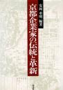 京都企業家の伝統と革新