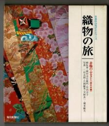 織物の旅 : 着物のふるさと