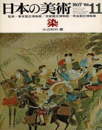 日本の美術　1966年11月号　第7号　染