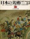 日本の美術　1966年11月号　第7号　染