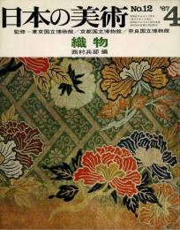 日本の美術　1967年4月号　第14号　染
