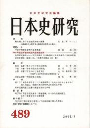 日本史研究 489 2003年5月