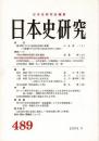 日本史研究 489 2003年5月