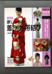 家じゅうの着つけと帯結び : 決定版