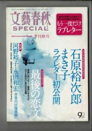 文藝春秋 SPECIAL (スペシャル) 2013年 09月号 もう一度だけラブレター