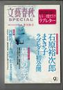 文藝春秋 SPECIAL (スペシャル) 2013年 09月号 もう一度だけラブレター