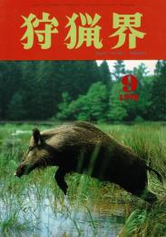 狩猟界