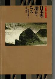 日本画の現在をみる : 戦後日本画における古典と現代【図録】