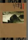 日本画の現在をみる : 戦後日本画における古典と現代【図録】