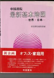 最新基本地図 : 世界・日本