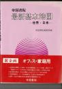 最新基本地図 : 世界・日本